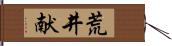 荒井献 Hand Scroll