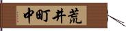 荒井町中 Hand Scroll