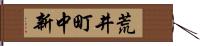 荒井町中新 Hand Scroll