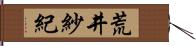 荒井紗紀 Hand Scroll