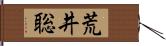 荒井聡 Hand Scroll