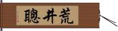 荒井聰 Hand Scroll