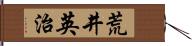 荒井英治 Hand Scroll