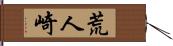 荒人崎 Hand Scroll