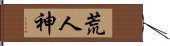 荒人神 Hand Scroll