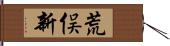 荒俣新 Hand Scroll