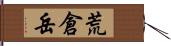 荒倉岳 Hand Scroll