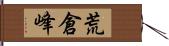 荒倉峰 Hand Scroll