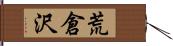 荒倉沢 Hand Scroll