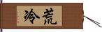 荒冷 Hand Scroll