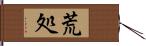 荒処 Hand Scroll