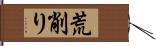 荒削り Hand Scroll