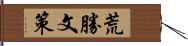 荒勝文策 Hand Scroll