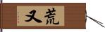 荒又 Hand Scroll