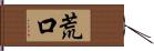 荒口 Hand Scroll