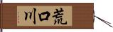 荒口川 Hand Scroll