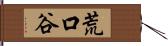 荒口谷 Hand Scroll