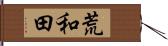 荒和田 Hand Scroll