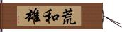 荒和雄 Hand Scroll