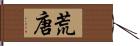 荒唐 Hand Scroll