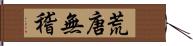 荒唐無稽 Hand Scroll