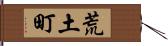 荒土町 Hand Scroll