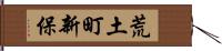 荒土町新保 Hand Scroll