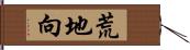 荒地向 Hand Scroll