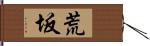 荒坂 Hand Scroll