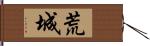 荒城 Hand Scroll