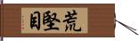 荒堅目 Hand Scroll