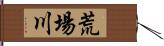 荒場川 Hand Scroll