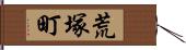 荒塚町 Hand Scroll