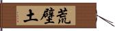 荒壁土 Hand Scroll