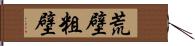 荒壁 Hand Scroll