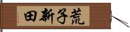 荒子新田 Hand Scroll