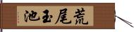 荒尾玉池 Hand Scroll