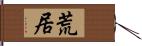 荒居 Hand Scroll