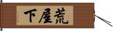 荒屋下 Hand Scroll