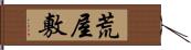 荒屋敷 Hand Scroll