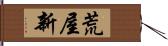 荒屋新 Hand Scroll