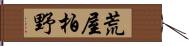 荒屋柏野 Hand Scroll