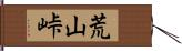 荒山峠 Hand Scroll