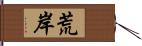 荒岸 Hand Scroll