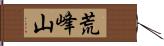 荒峰山 Hand Scroll