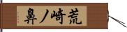 荒崎ノ鼻 Hand Scroll