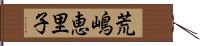 荒嶋恵里子 Hand Scroll