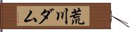 荒川ダム Hand Scroll