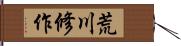 荒川修作 Hand Scroll