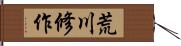 荒川修作 Hand Scroll